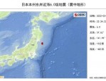日本本州东部附近海域发生6.0级地震 暂无重大伤亡报告