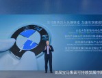 宝马高乐，跨业合作，驱动智能汽车全球可持续发展新征程